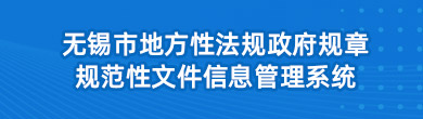 無錫市地方性法規(guī)政府規(guī)章規(guī)范性文件信息管理系統(tǒng)